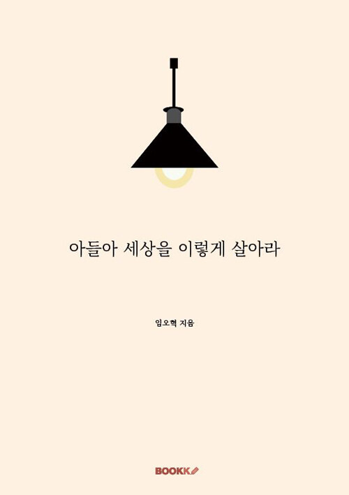 아들아 세상을 이렇게 살아라