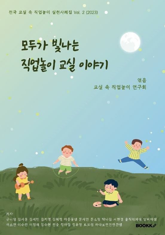 모두가 빛나는 직업놀이 교실 이야기