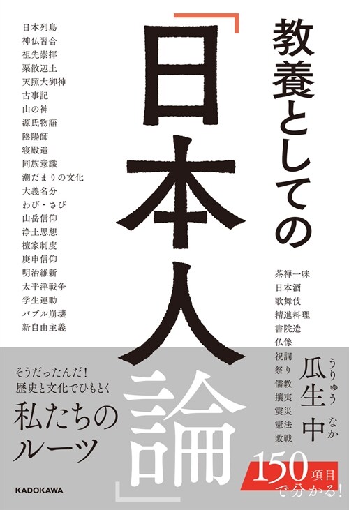 敎養としての「日本人論」