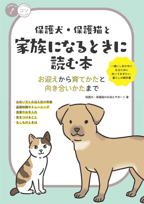 保護犬·保護猫と家族になるときに讀む本 お迎えから育てかたと向き合いかたまで