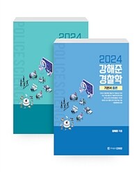 2024 강해준 경찰학 Ⅰ. 기본서 세트 - 전2권