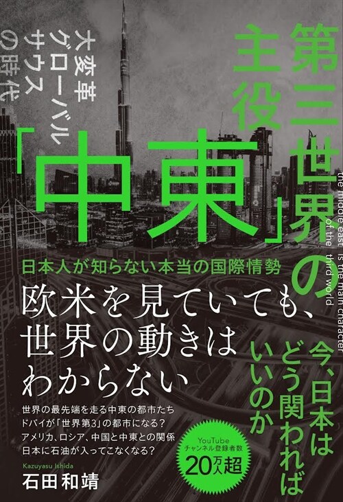 第三世界の主役「中東」 日本人が知らない本當の國際情勢