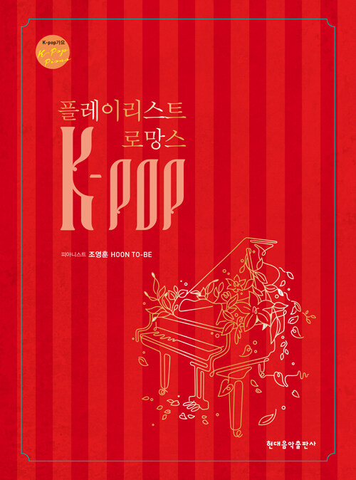 K-POP 플레이리스트 로망스