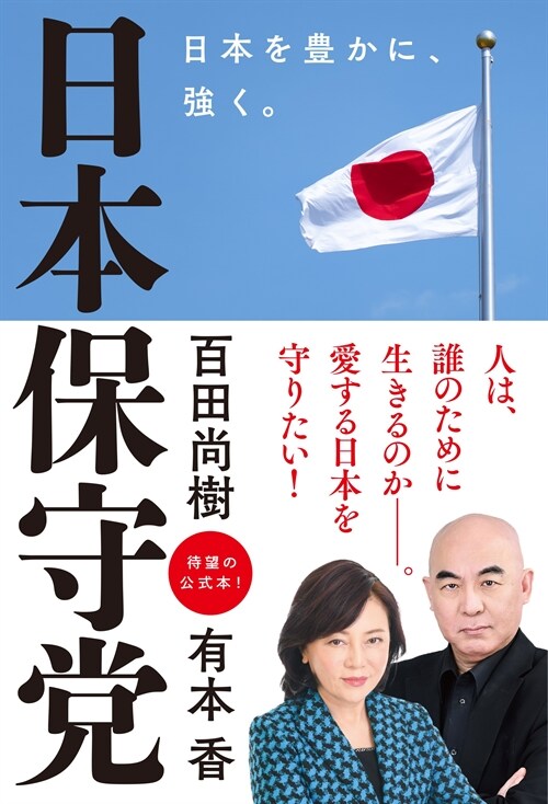 日本保守黨 日本を豊かに、强く。