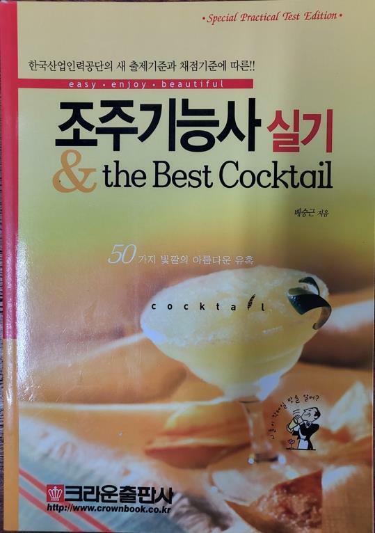 [중고] 조주기능사실기&the best cocktail
