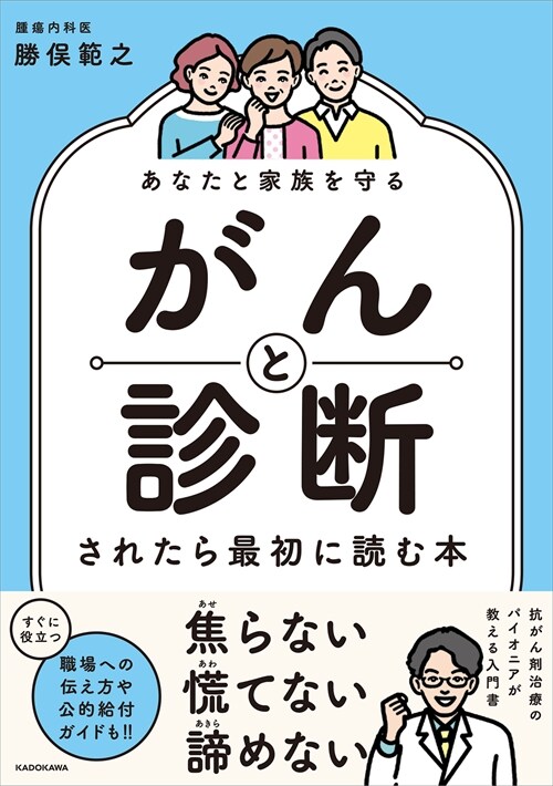 あなたと家族を守る がんと診斷されたら最初に讀む本