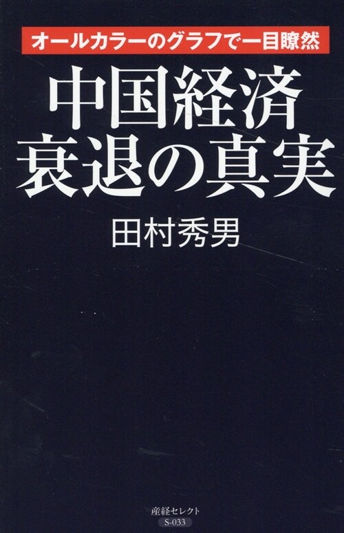 中國經濟衰退の眞實