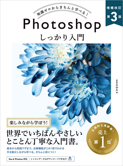 知識ゼロからきちんと學べる!Photoshopしっかり入門