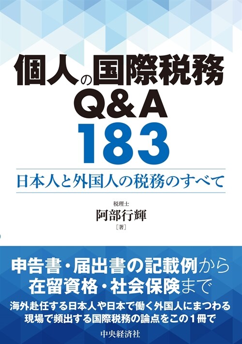 個人の國際稅務Q&A183