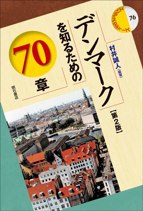 デンマ-クを知るための70章