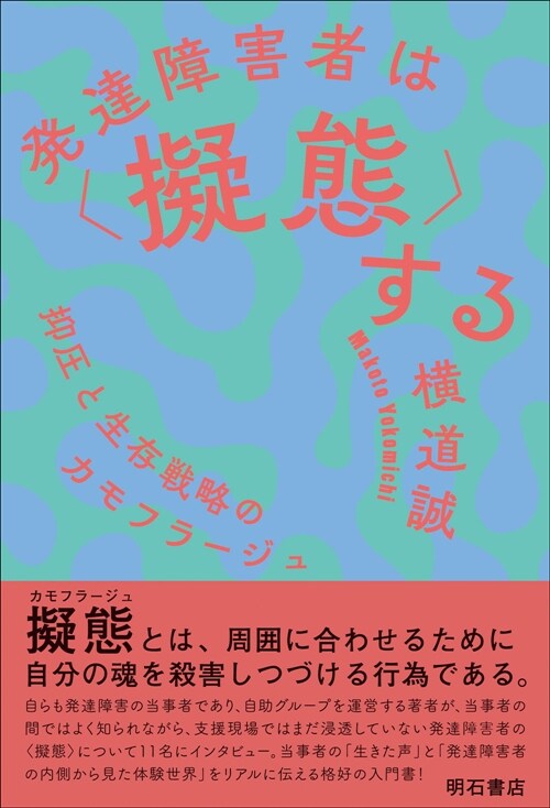 發達障害者は〈擬態〉する