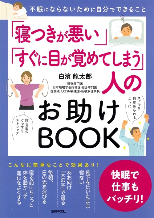 「寢つきが惡い」「すぐに目が覺めてしまう」人のお助けBOOK