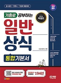 2024 시대에듀 기출로 공부하는 일반상식 통합기본서+빈출상식 194선+무료동영상(최신시사특강)