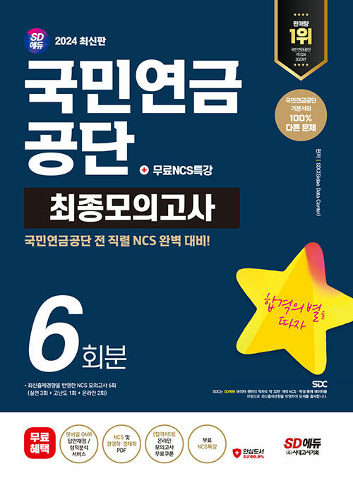 2024 최신판 SD에듀 국민연금공단 NCS 최종모의고사 6회분+무료NCS특강