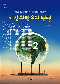 이산화탄소의 변명 : 지구 온난화가 내 탓이라고? 표지이미지