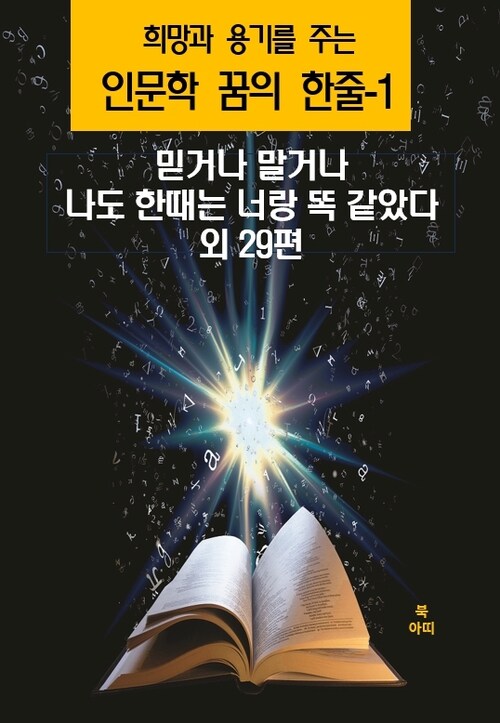 [전자책] 희망과 용기를 주는 인문학 꿈의 한줄 01 : 알라딘