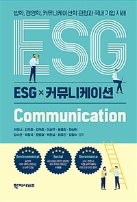 ESG × 커뮤니케이션