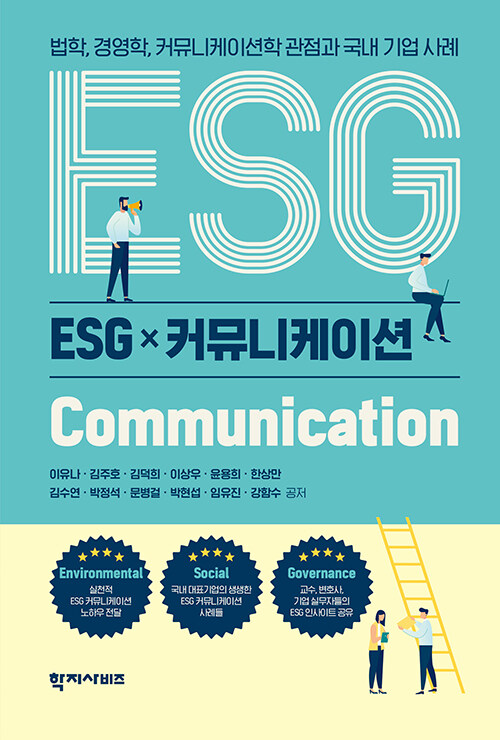 ESG × 커뮤니케이션