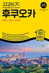 프렌즈 후쿠오카 : 유후인.벳부.키타큐슈 - 최고의 후쿠오카 여행을 위한 한국인 맞춤형 가이드북, 최신판 ’24~’25