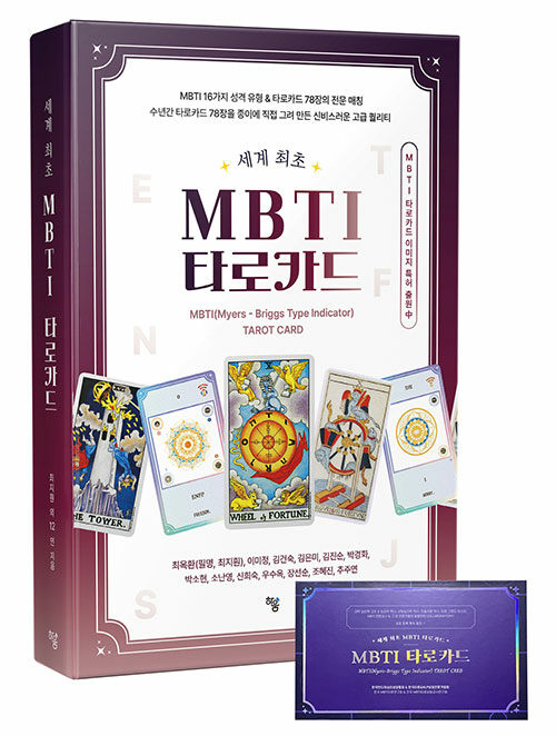 MBTI 타로카드 (책 + 타로카드)