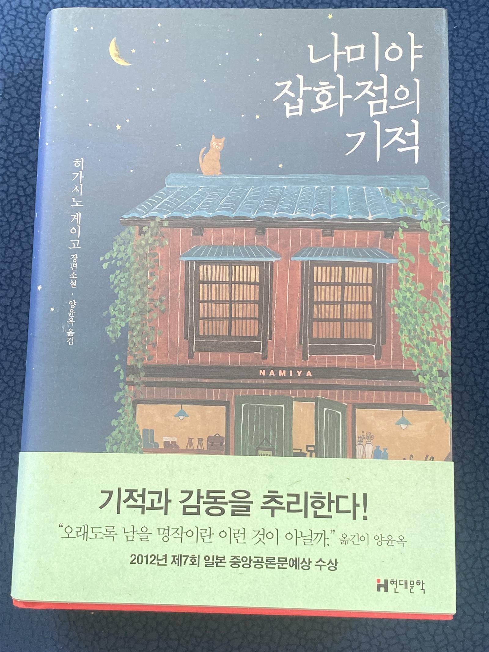 [중고] 나미야 잡화점의 기적 (양장)