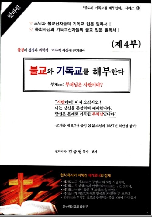 불교와 기독교를 해부한다 제4부