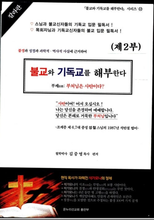 불교와 기독교를 해부한다 제2부