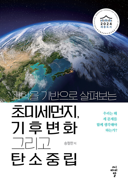 초미세먼지, 기후변화 그리고 탄소중립