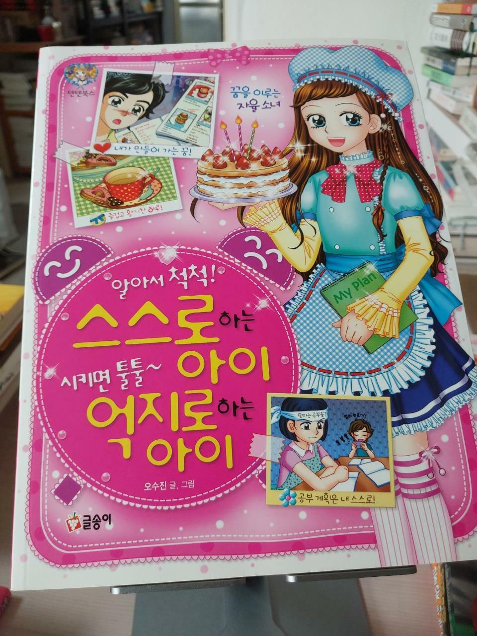 [중고] 알아서 척척! 스스로 하는 아이, 시키면 툴툴~ 억지로 하는 아이