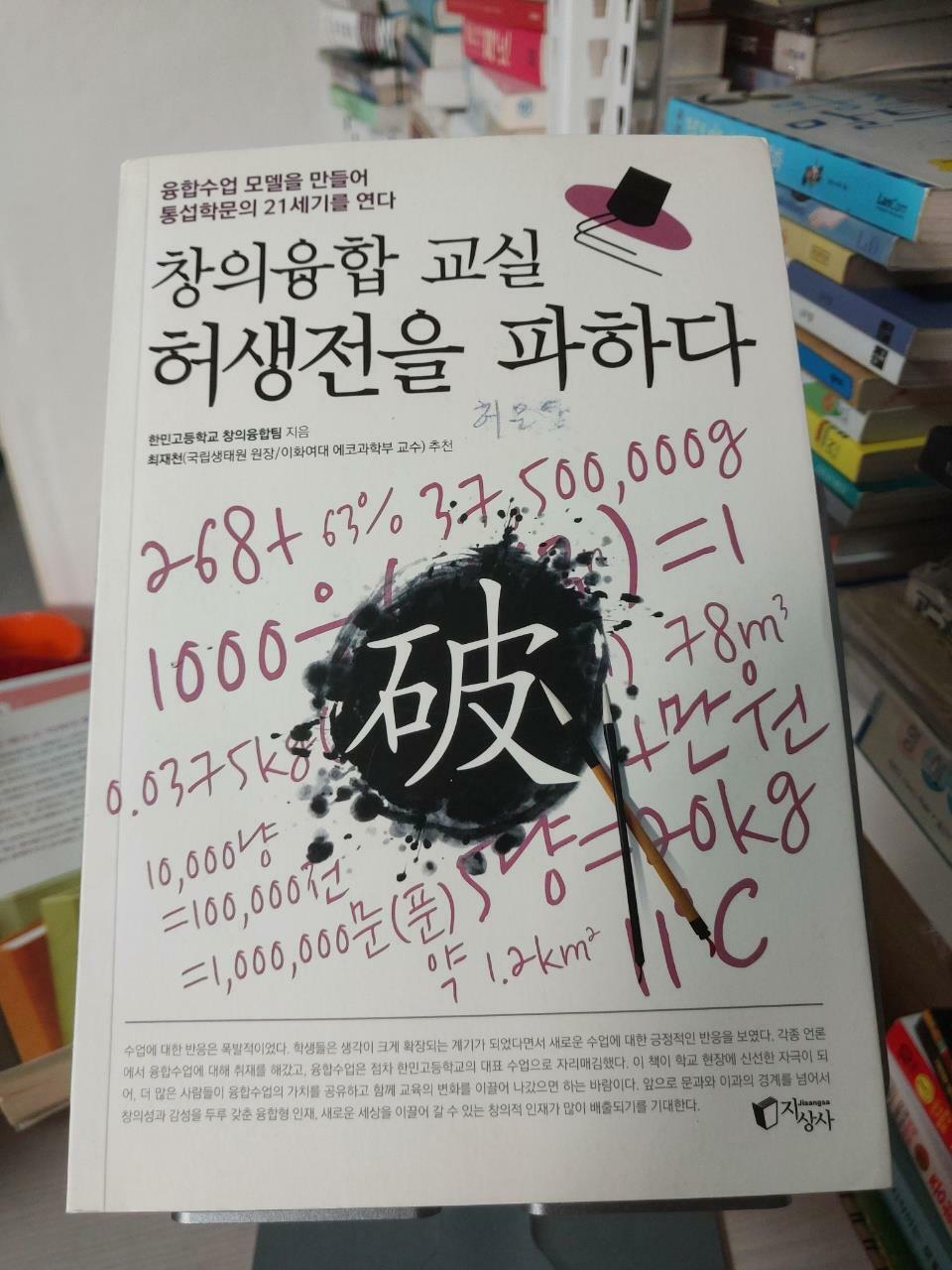 [중고] 창의융합 교실 허생전을 파하다