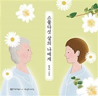 스물다섯 살의 나에게 : 밑가지 그림책 표지이미지