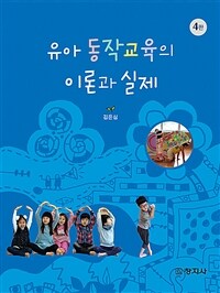 유아 동작교육의 이론과 실제 (4판)