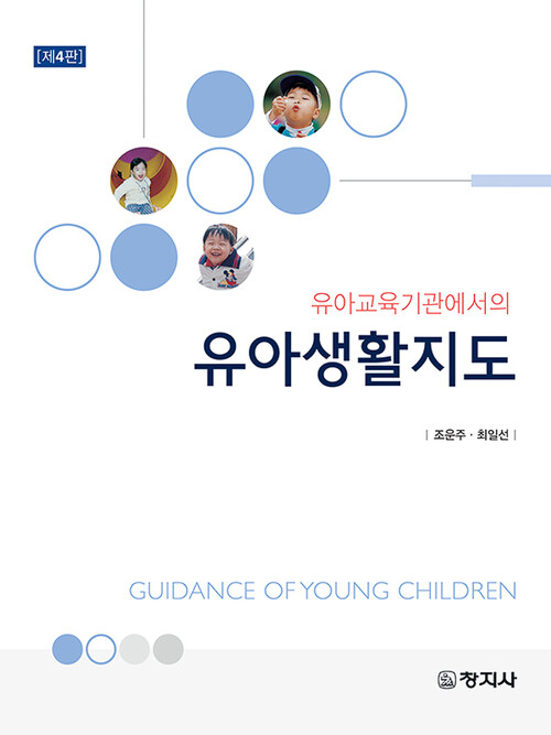 유아교육기관에서의 유아생활지도 (4판)