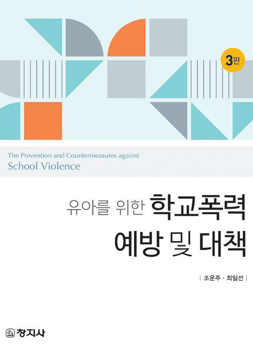 유아를 위한 학교폭력예방 및 대책 (3판)