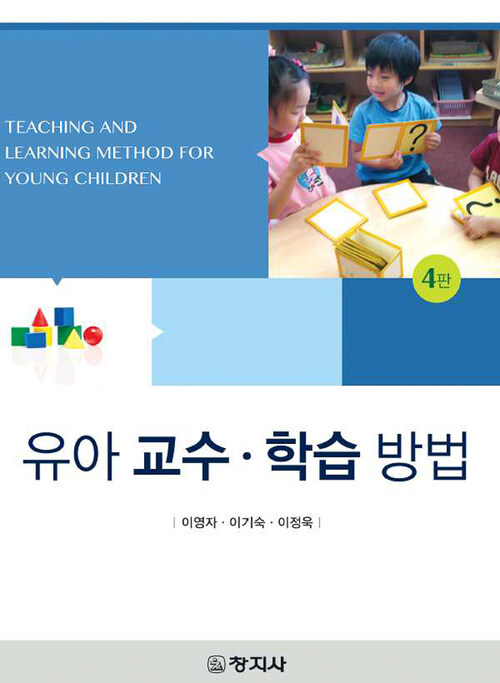 유아 교수·학습 방법 (4판)