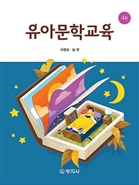 유아문학교육 (4판)