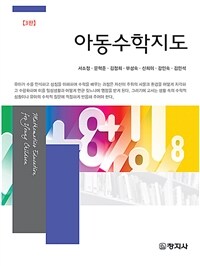 아동수학지도 (3판)