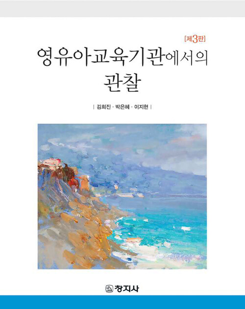 영유아교육기관에서의 관찰 (3판)