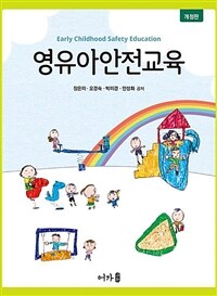 영유아안전교육 (개정판)