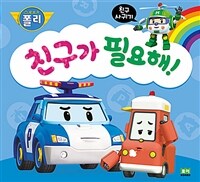 친구가 필요해! - 친구 사귀기