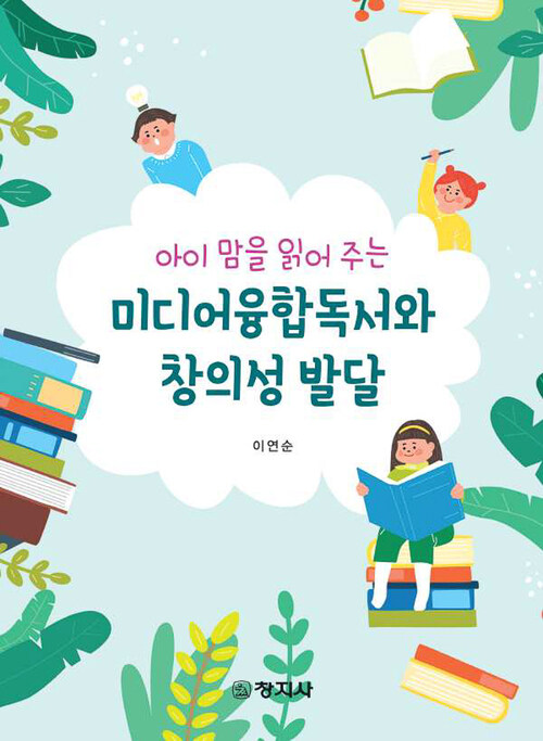 아이 맘을 읽어 주는 미디어융합독서와 창의성 발달