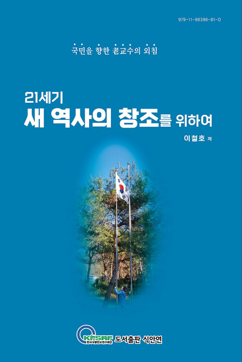 21세기 새 역사의 창조를 위하여