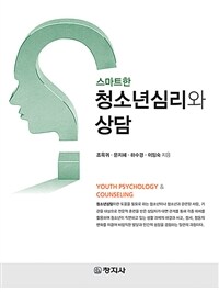 스마트한 청소년심리와 상담