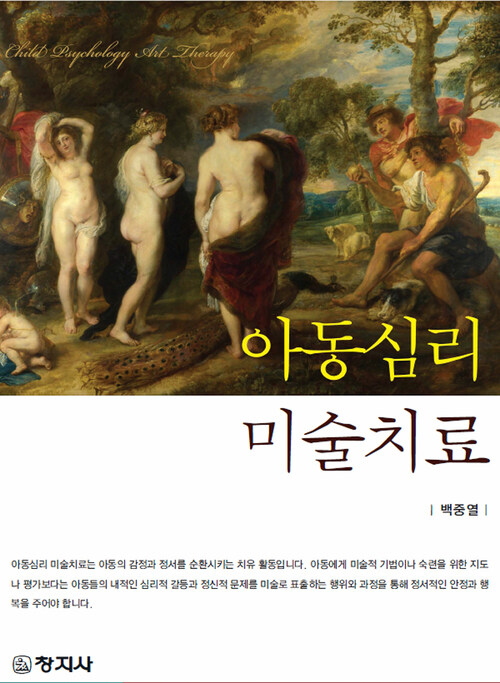 아동심리 미술치료