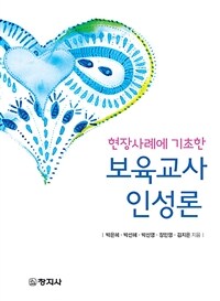 현장사례에 기초한 보육교사 인성론