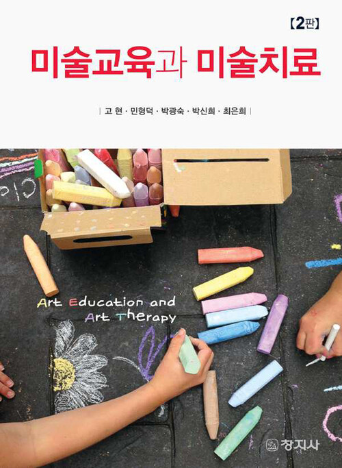 미술교육과 미술치료 (2판)