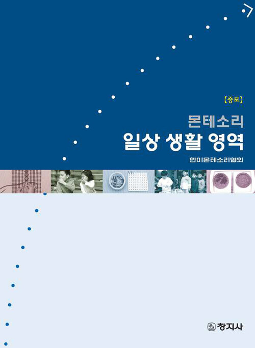 몬테소리 일상 생활 영역 (증보판)