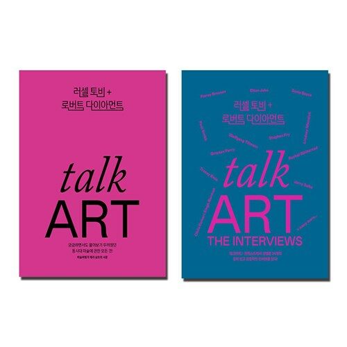 토크 아트 + Talk Art 인터뷰 세트 (전2권)