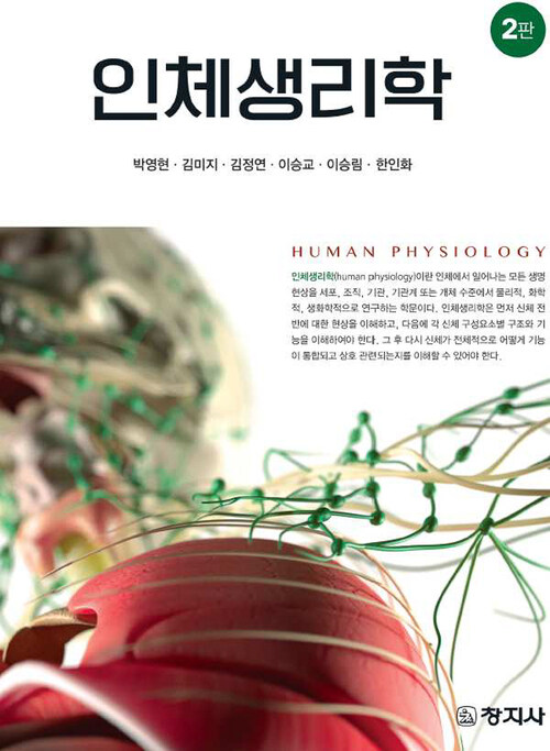 인체생리학 (2판)