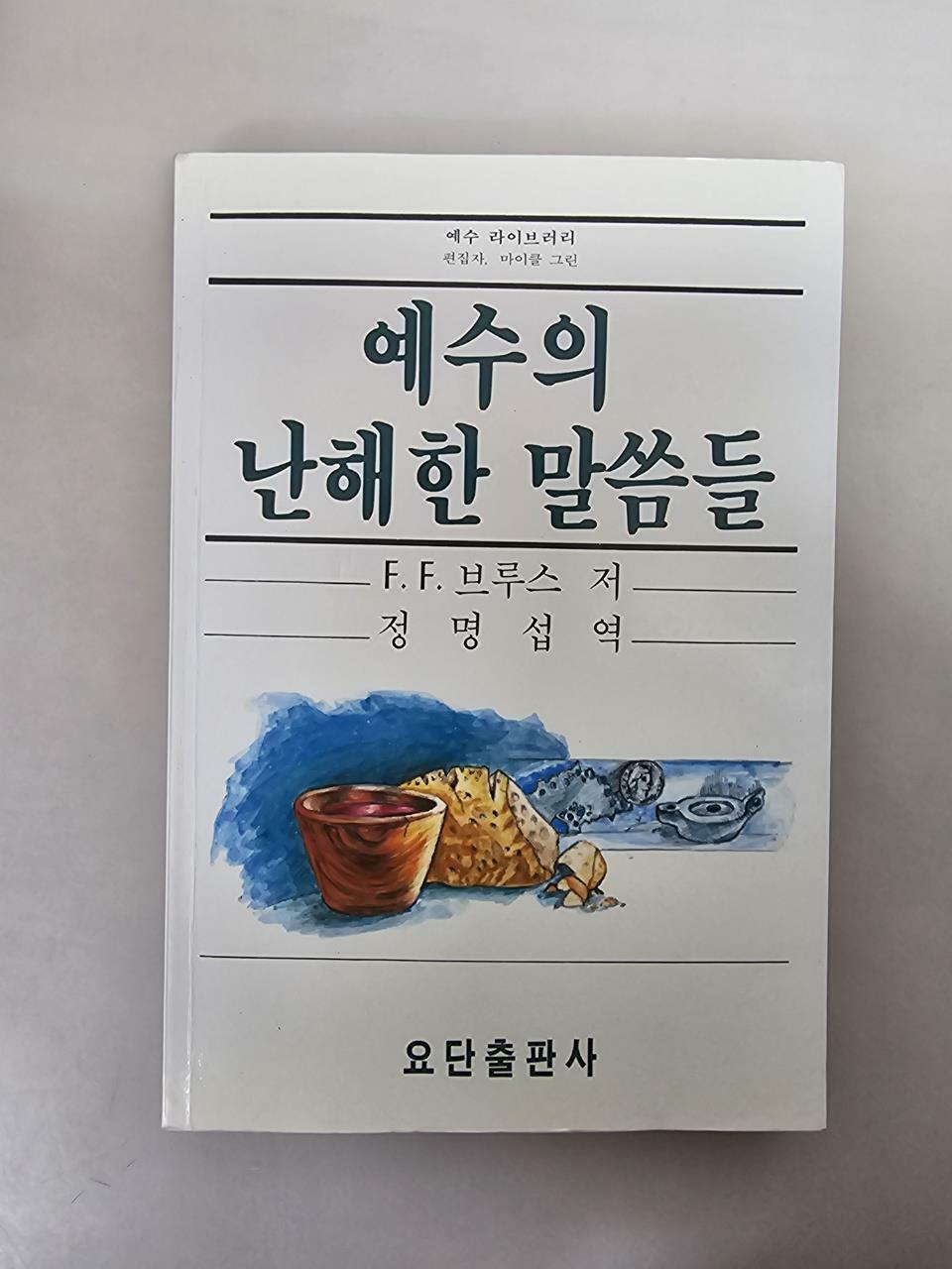 [중고] 예수의 난해한 말씀들